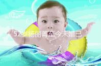 52歲楊麗菁至今未婚已經“凍卵”，面對婚姻不將就！