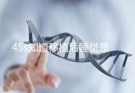 45s知道移植后睡覺(jué)是否可以枕乳膠枕頭高度是多少?