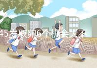 45歲取卵6個機會大不大進來瞧，3個能成功幾個不好說