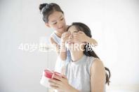 40歲赴美國HRC做試管嬰兒真實經歷，別再被不良中介給騙了