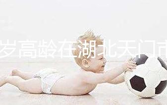 42歲高齡在湖北天門(mén)市做試管嬰兒成功率高嗎?