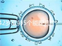 42歲取卵5個(gè)能配幾個(gè)胚胎難說，只有2個(gè)許是技術(shù)差導(dǎo)致