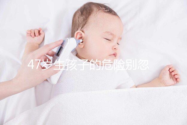 47歲生孩子的危險別忽視！高齡產(chǎn)婦面臨這6大風險