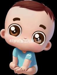 47歲試管嬰兒拼二胎，還真的懷上了！這是一波神操作！