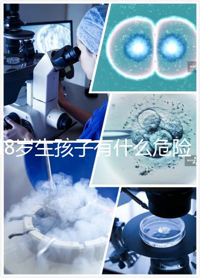 48歲生孩子有什么危險預先知！這5大風險別不當回事