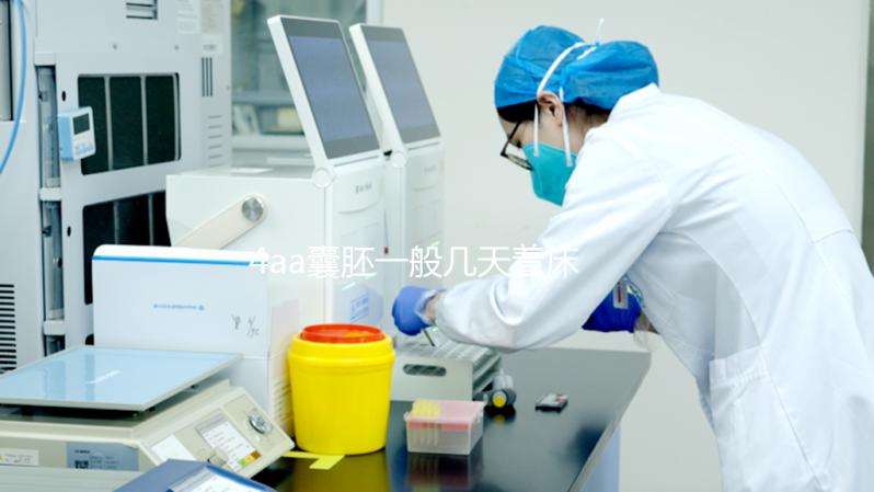 4aa囊胚一般幾天著床要早知，六天用早孕試紙測出白板不慌