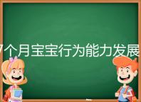 7個月寶寶行為能力發展特征一覽，不正常動作請趕忙糾正