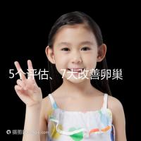 5個評估、7大改善卵巢儲備功能方法，試管嬰兒必看！