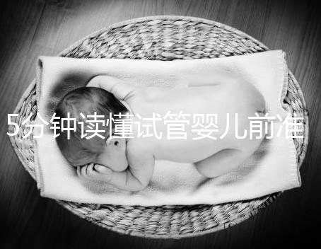 5分鐘讀懂試管嬰兒前準(zhǔn)備，DHC生殖中心簡介