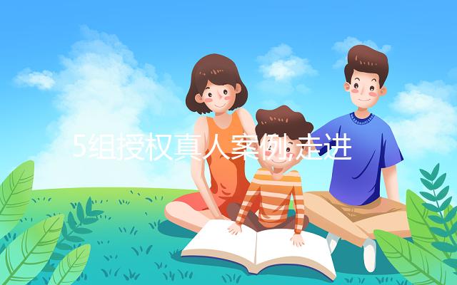 5組授權(quán)真人案例,走進(jìn)美國試管嬰兒