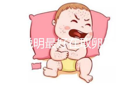 60s說明最好在取卵后幾天移植冷凍胚胎，重點是快速收藏