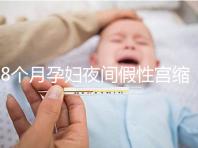 8個(gè)月孕婦夜間假性宮縮疼痛怎么辦,這3招方法教你緩解