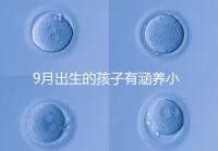 9月出生的孩子有涵養(yǎng)小名集錦，2023王姓女寶寶起名推薦