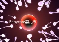 Babycare嬰兒床怎么樣？4大安全隱患決不能忽視