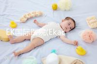 EK國(guó)際醫(yī)院(Ekachai):泰國(guó)主板上市醫(yī)院,獲IOS認(rèn)證