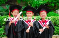 a2奶粉沖泡有方法，按照這個比例表沖營養(yǎng)價值翻倍