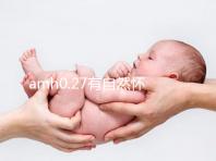 amh0.27有自然懷孕的，但做試管促排成功好孕幾率更高！