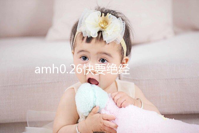 amh0.26快要絕經難懷孕，供卵試管或是“救命稻草”！