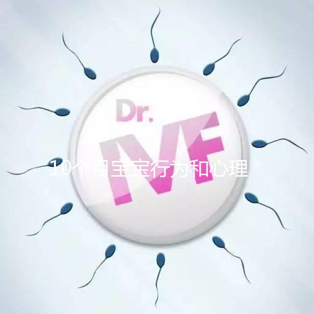 10個月寶寶行為和心理發育標準整理，認知能力差要重視