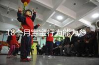 18個月寶寶行為能力參照標準來了,別現在還沒解鎖大動作