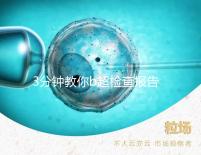 3分鐘教你b超檢查報(bào)告單怎么看,不是你想的那么簡(jiǎn)單