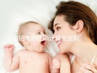 3招教你正確計(jì)算安全期,女性朋友們趕緊來自測!