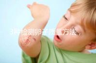 3種檢測卵子質量方法,怎么做才能促進卵泡發育