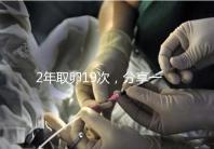 2年取卵19次，分享一下杭州50歲媽媽做試管嬰兒的辛酸經(jīng)歷