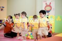 35歲生異卵雙胞胎的危害不小,這三大風(fēng)險(xiǎn)一文說(shuō)清楚