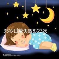 35歲試管失敗8次3次胎停，你的助孕方案選對了嗎？