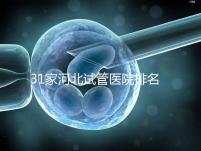 31家河北試管醫院排名,河北醫大二院、三院、四院名列前茅