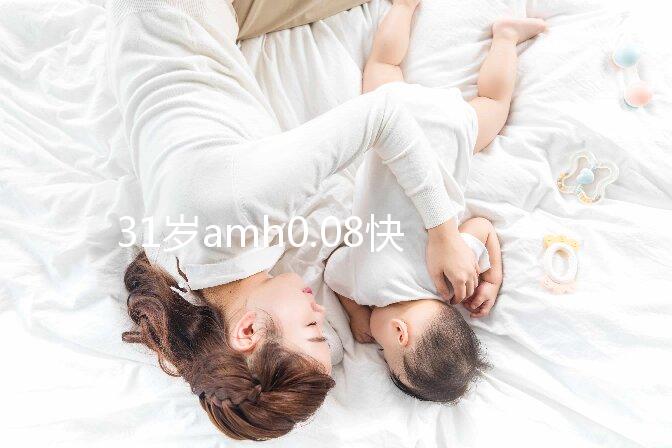 31歲amh0.08快要絕經(jīng)，別信能自然懷孕快直接做試管吧！