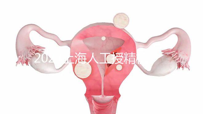 2024上海人工授精機(jī)構(gòu)有新排名了！上海同濟(jì)醫(yī)院可真穩(wěn)