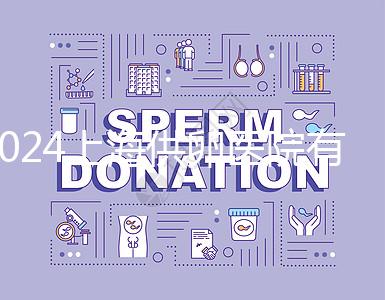 2024上海供卵醫(yī)院有哪些不用排隊的看這,多數(shù)至少等...