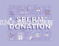 2024上海供卵醫院有哪些不用排隊的看這,多數至少等...