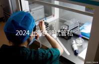 2024上海供卵試管私人醫(yī)院排名來襲，哪家好一目了然