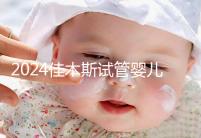 2024佳木斯試管嬰兒醫院哪家好，助孕成功率排名了解下