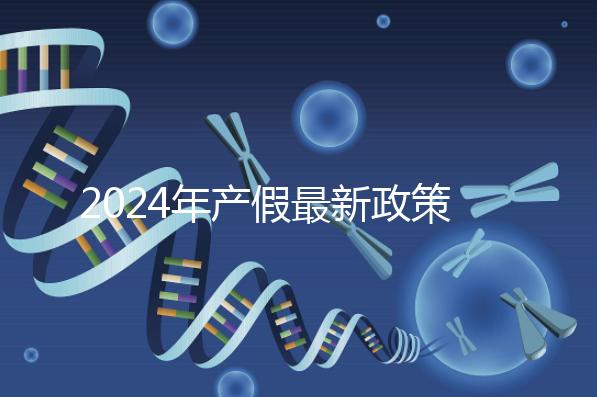 2024年產假最新政策規定，提前了解生育補貼是158還是98天