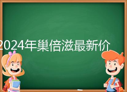 2024年巢倍滋最新價格清單從最低680元開始