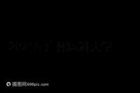 2024年廣州醫(yī)科大學(xué)第三醫(yī)院試管移植費(fèi)用曝光,4點可提高成功率