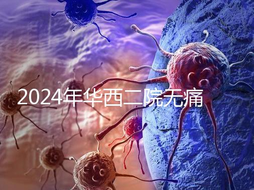 2024年華西二院無痛分娩價(jià)格表，在緊急情況下多帶點(diǎn)現(xiàn)金