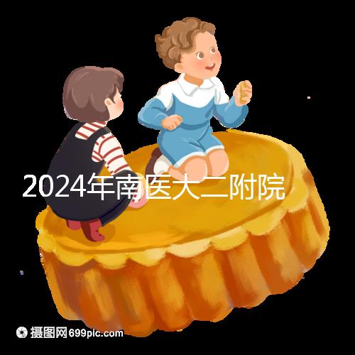 2024年南醫大二附院試管成功率分析,三大案例分享助孕體驗