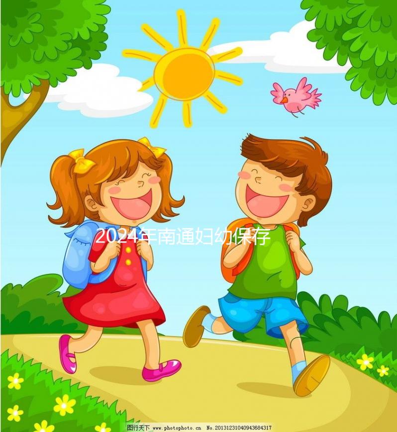 2024年南通婦幼保存20年費用由江蘇臍帶血儲存機構(gòu)整理