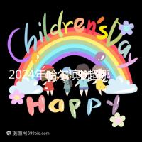 2024年哈爾濱b超哪家醫(yī)院好看這個,包括南崗區(qū)、道里區(qū)的收費標(biāo)準(zhǔn)