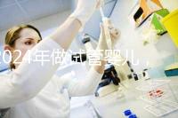 2024年做試管嬰兒,怎樣才能更省時(shí)間更省錢(qián)?