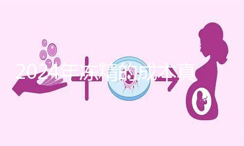 2024年凍精的成本真的很高,液氮罐 至少這個數(shù)字是復蘇的