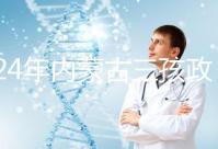 2024年內蒙古三孩政策最新消息,呼和浩特每戶獎勵這個數字