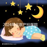 2024年北京產(chǎn)檢醫(yī)院排行榜快速收藏,看完如何選擇比較好