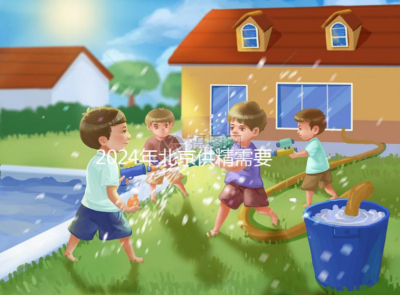 2024年北京供精需要多長時間？申請試管至少需要這個時間