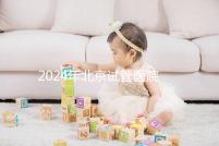 2024年北京試管醫院費用明細來了，301醫院只需要這個數字